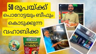 50 രൂപയ്ക്ക് 4 പൊറോട്ടയും ബീഫും കിട്ടുന്ന വഹാബിക്കയുടെ ചായക്കട l Vahabikkade Kada l Porotta Beef