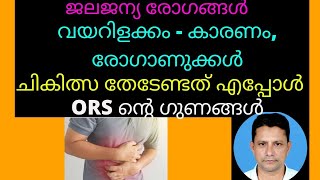 Diarrhoea malayalam | jaljanya rogam malayalam | water borne disease quiz malayalam | ജലജന്യ രോഗങ്ങൾ