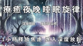 療癒夜晚睡眠旋律 | 釋放焦慮，進入深度放鬆Healing Night Sleep Melodies | Relieve Anxiety and Enter Deep Relaxation|睡眠音樂