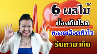 รีบหามากิน6 ผลไม้บำรุงหลอดเลือดหัวใจ พี่ปลา healthy fish