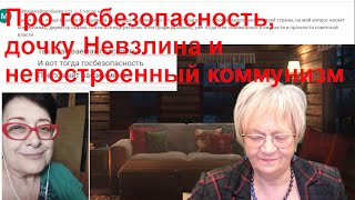 Новости ОБХСС. Про госбезопасность, дочку Леонида Невзлина и так и не построенный  нами коммунизм