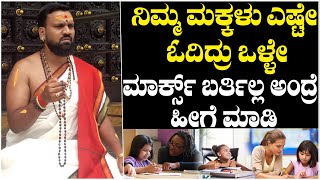 Sai Krishnan Guruji : ನಿಮ್ಮ ಮಕ್ಕಳು ಎಷ್ಟೇ ಓದಿದ್ರು ಒಳ್ಳೇ ಮಾರ್ಕ್ಸ್ ಬರ್ತಿಲ್ಲ ಅಂದ್ರೆ ಹೀಗೆ ಮಾಡಿ |Astrology