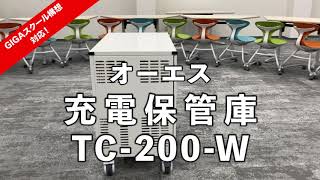 【製品紹介】オーエス　充電保管庫TC-200-W　主な特徴