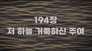 [새찬송가 194장] 저 하늘 거룩하신 주여