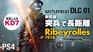 ［ バトルフィールド1 PS4 ］突撃兵で長距離対応！ Ribeyrolles 1918 初期仕様 初心者向 they shall not pass 実況 BF1 [ BATTLEFIELD1 ]