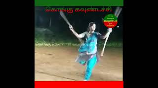 கொங்கு கவுண்டச்சி | Kongu Goundachi | Kongu Vellalar Gounder