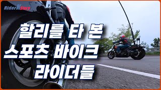 [RiderKStory]연신 '우와'!! 만 외쳤던, 스포츠 바이크 라이더의 할리체험기