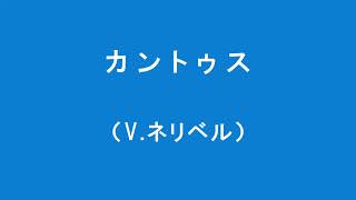 V.ネリベル / カントゥス　Václav Nelhýbel : Cantus