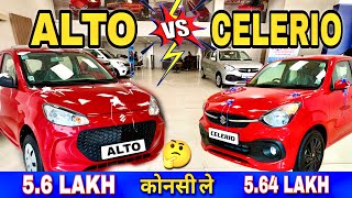 Maruti Alto k10 V/S Celerio | कौनसी लेनी चाहिए 🤔 | पागल मत बनो | alto k10 new model | Maruti celerio