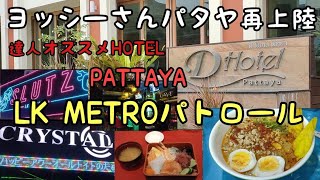 達人ヨッシーさんパタヤ再上陸おすすめホテルはD Hotel Pattaya@pattayaanikichannel