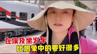 环球旅行（171）第一次在埃及坐火车，花25块钱体验了头等座，比想象中的好太多了