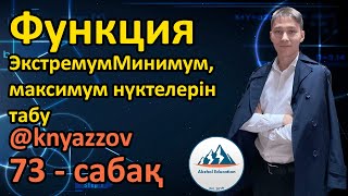 73 Функция. Экстремум. Минимум, максимум нүктелерін табу. АҚЖОЛ КНЯЗОВ