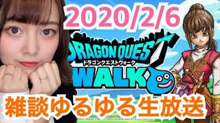 【ドラクエウォーク】2月6日(木)雑談ゆるゆる生放送！【DQウォーク】【DQW】