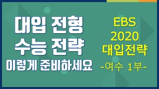 01부 [EBS 입시설명회] 2020학년도 입시설명회 - 여수