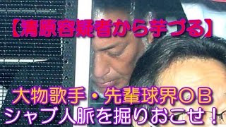 【清原容疑者から芋づる】大物歌手・先輩球界ＯＢ シャブ人脈を掘りおこせ！