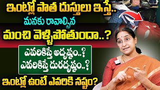 Ramaa Raavi - Dharmasandhehalu | ఇంట్లోని పాత దుస్తులను ఎవరికిస్తే అదృష్టం | SumanTV Women