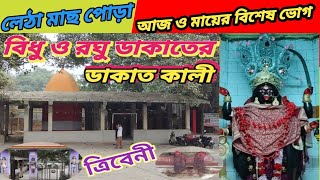 ত্রিবেনীর ডাকাত কালী Daket Kali temple in Tribeni