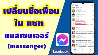 วิธีเปลี่ยนชื่อเพื่อนในแชท messenger