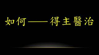 如何得主醫治 | 徐榮成牧師【主日信息】