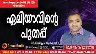 ഏലിയാവിന്റെ പുതപ്പ് | Malayalam Christian Message|Grace Radio | Pastor  Renny Edaparambil