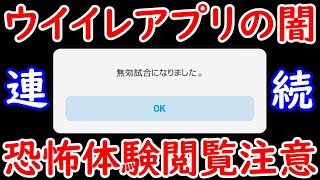 【ウイイレアプリ2018】ウイイレアプリの闇「無効試合」まさかの〇回連続？！オンチャレクリアが不可能？！