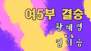 제10회 창원특례시장배 경남오픈 여5부 결승 황혜령 vs 김미금