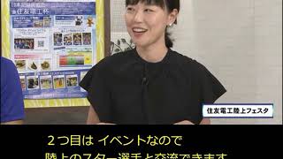 《字幕付き》【伊丹市広報番組】伊丹だより2019年9月23日号　ゲストコーナー「住友電工陸上フェスタ」