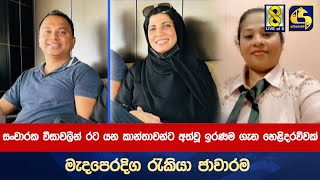 සංචාරක වීසාවලින් රට යන කාන්තාවන්ට අත්වූ ඉරණම ගැන හෙළිදරව්වක් මැදපෙරදිග රැකියා ජාවාරම