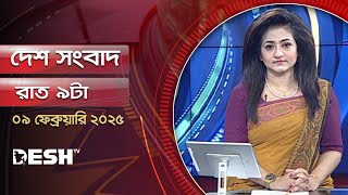 দেশ সংবাদ | রাত ৯টা | ০৯ ফেব্রুয়ারি ২০২৫ | Desh TV Bulletin 9PM | Latest Bangladeshi News