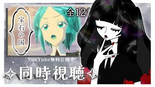 【同時視聴 / 宝石の国】マジで気になってたのに見てなかった作品、ガチ初見【杞憂マロ/ #新人vtuber 】