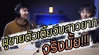 Podcast Ep33 เป็นผู้ชายตัวเตี้ย ต้องจีบสาวยังไง!!!