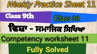 9th Class Weekly practice sheet 11 || Social Study || English Punjabi medium || competency based