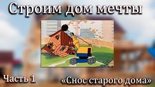 Снос части старого дома | Строим дом мечты №1