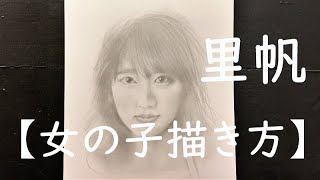 【How to draw a girl】Riho Yoshioka