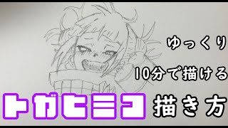 ゆっくり10分で描ける！トガヒミコの描き方【ヒロアカ】