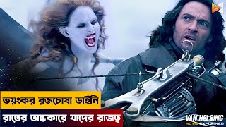 অন্ধকারের রানী ভয়ংকর রক্তচোষা ডাইনি | Van Helsing Movie Explained in Bangla | Horror | Huge Jackman