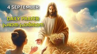 പ്രാർത്ഥനകളോടെ നിങ്ങളുടെ ദിവസം ആരംഭിക്കുക|Daily prayer #jesus #christian #malayalam #velankanni 🙏 🙏