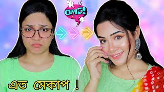 মেকাপের কামাল ! সস্তায় Glowing মেকআপ করলাম | Nilanjana Dhar | Bong Army