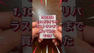 【ポケカ】TSUTAYAの1,100円オリパ開封💫ラストワンまでその５🌈小当たりも引きたい‼️#オリパ開封 #オリパ #ポケモン #ポケモンカード #shorts