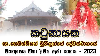 කටුනායක ශුද්ධවූ සෙබස්තියන්  මුනිඳුන්ගේ දෙව්මැදුරේ වාර්ෂික මංගල්‍යය මහා දිව්‍ය යාගය - 2023