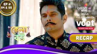 Kena Bou | কেনা বউ | Ep. 54 \u0026 55 | Recap