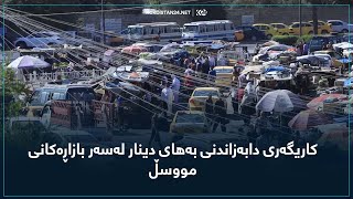 کاریگەری دابەزاندنی بەهای دینار لەسەر بازاڕەکانی مووسڵ