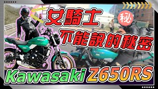 【Kawasaki Z650RS】訂車前不知道這幾點只能『大後悔！』女騎士參戰分享騎旅真實心得想法！