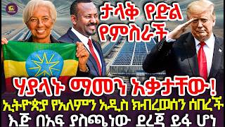 ታላቅ የድል የምስራች | የሃገራችን ሰንደቅ ከፍ ብሎ ታየ | ኢትዮጵያ የአለምን አዲስ ክብረወሰን ሰበረች | እጅ በአፍ ያስጫነው ደረጃ ይፋ ሆነ