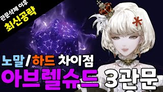 (관문 삭제 후) 3분 만에 보는 아브렐슈드 하드 3관문