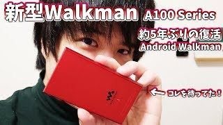 Android Walkman A100 開封！！！この時を僕らは5年待ってたんだ。