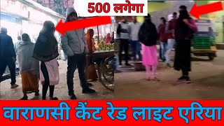 वाराणसी रेड लाइट एरिया ! Red light 🚨 ariya in varanasi can't  ! Full video