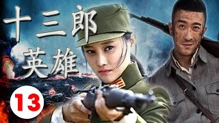 《十三郎英雄》第13集｜百战神枪手前篇，三郎英雄面对国破家亡从小人物袭复仇带领一群铁骨战士上阵杀敌