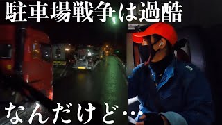 女トレーラー運転手のリアル車中泊。PAいっぱいで停めれんし困った！