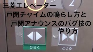 【裏技 / バグ技解説】三菱エレベーター（アクシーズ・ネクスキューブ等で戸閉チャイムを鳴らす方法 / 英語搭載のネクスキューブ型アナウンスでのみ出来る戸閉アナウンスのバグ技を実行する方法